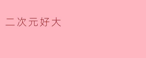 二次元好大