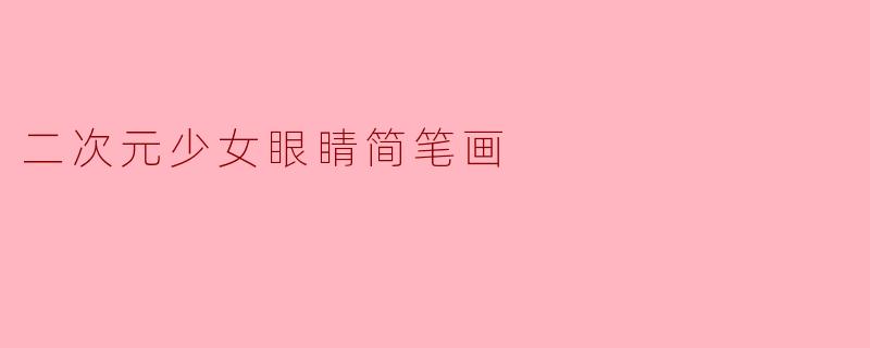 二次元少女眼睛简笔画