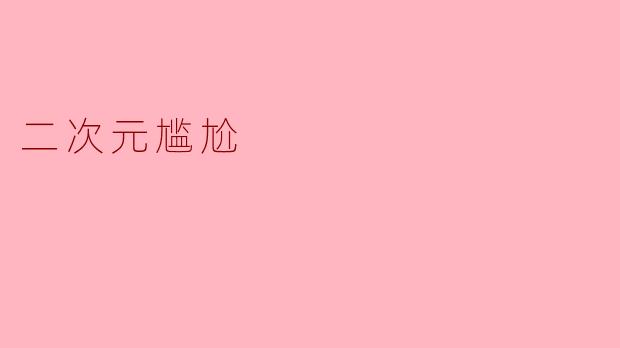 二次元尴尬