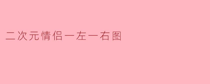 二次元情侣一左一右图