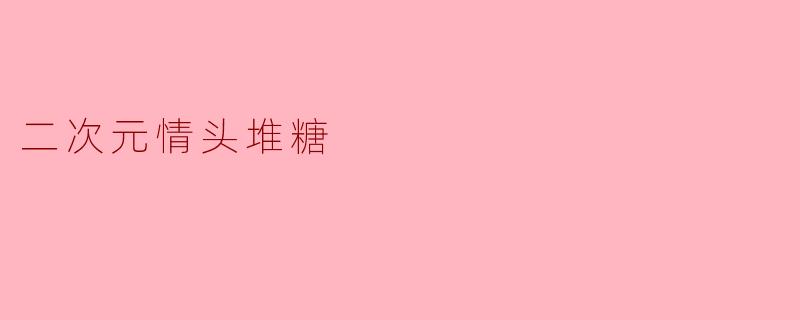 二次元情头堆糖