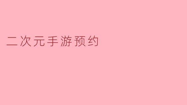 二次元手游预约