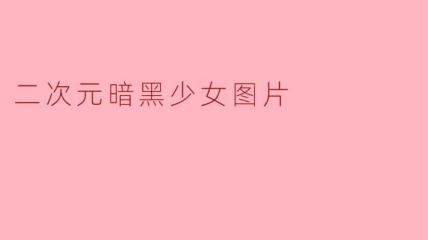 什么是“二次元暗黑少女”图像的主要特点?