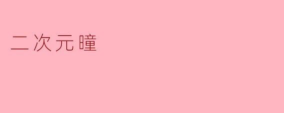 二次元曈