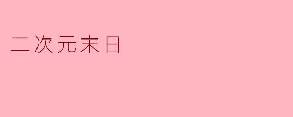 二次元末日