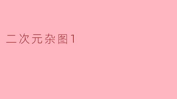 二次元杂图1