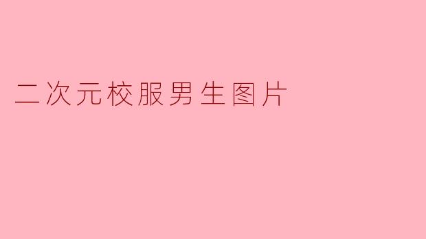 二次元校服男生图片