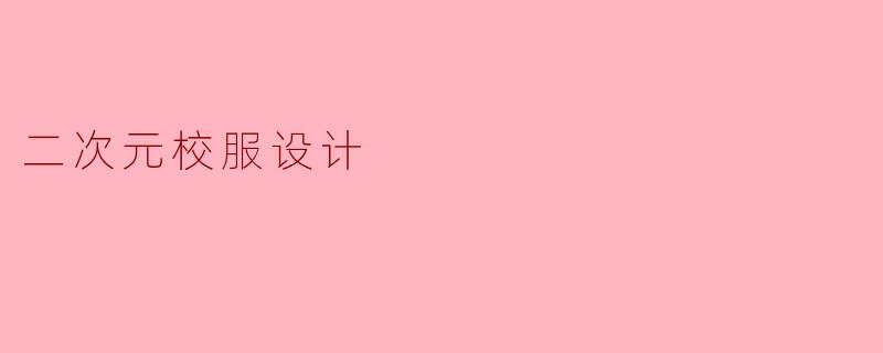 二次元校服设计