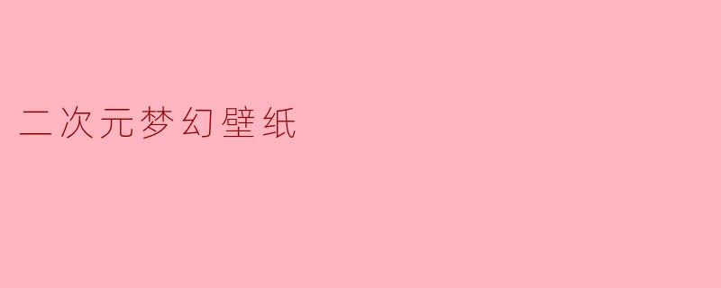 二次元梦幻壁纸