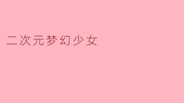 二次元梦幻少女