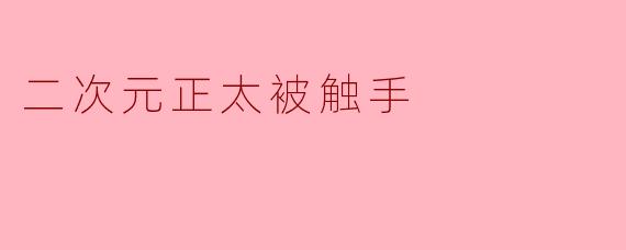 二次元正太被触手