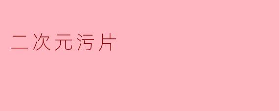 二次元污片