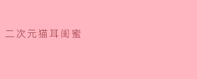 你认为二次元猫耳是什么样的风格?**