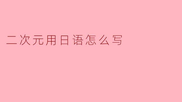 二次元用日语怎么写？