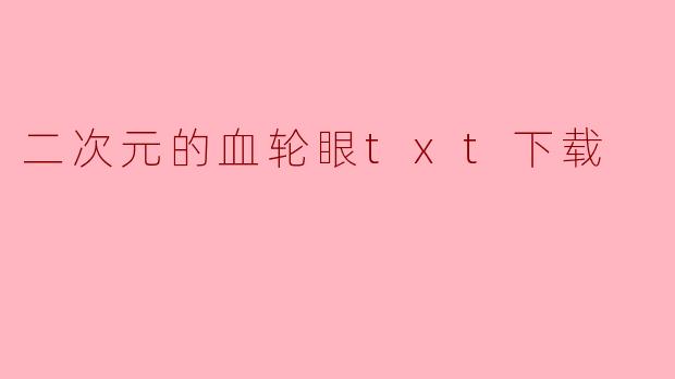 二次元的血轮眼txt下载