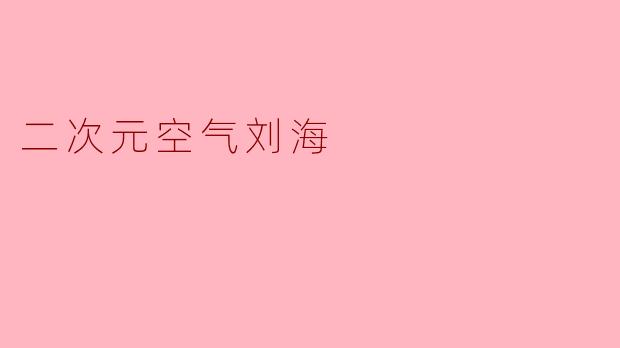 二次元空气刘海