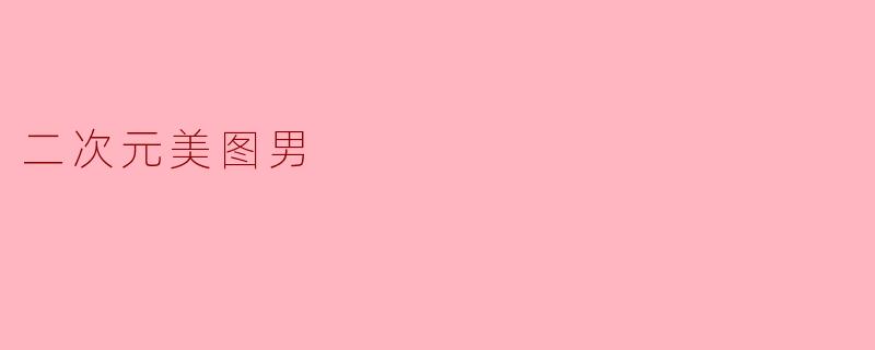二次元美图男