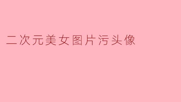 二次元美女图片污头像