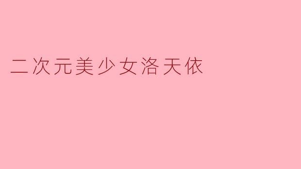 洛天依是什么样的角色,她受到了怎样的欢迎?