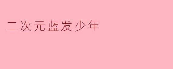 二次元蓝发少年