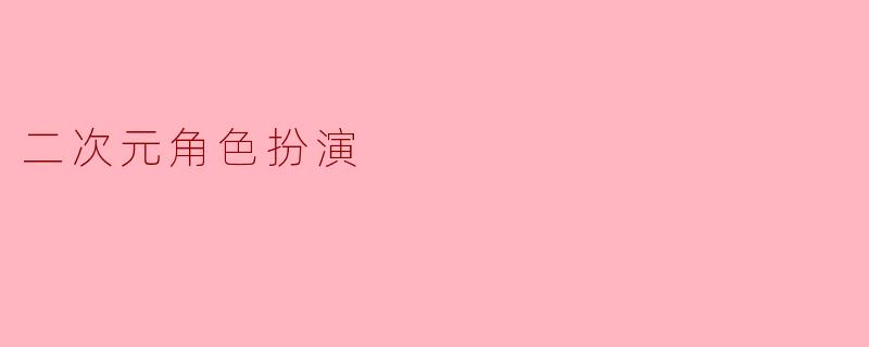 二次元角色扮演(Cosplay)有哪些注意事项?