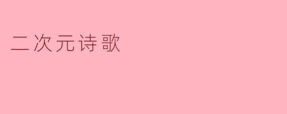 二次元诗歌