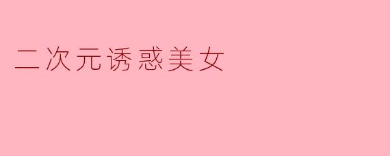二次元诱惑美女