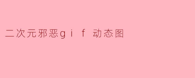 二次元邪恶gif动态图