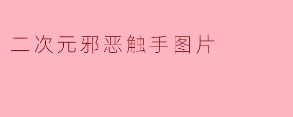 二次元邪恶触手图片