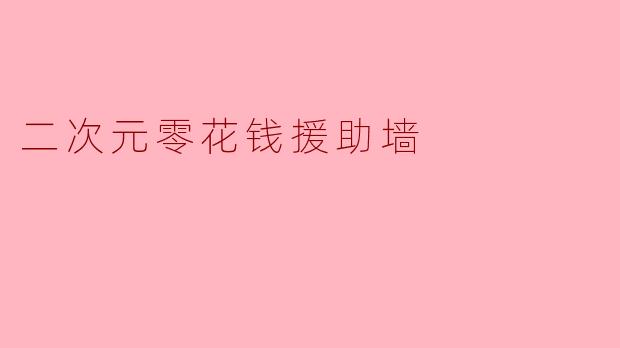 二次元零花钱援助墙