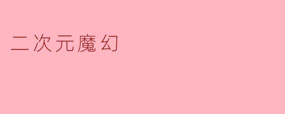二次元魔幻