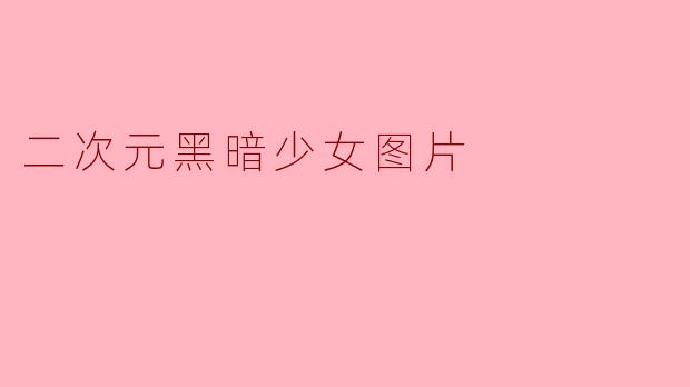 二次元黑暗少女图片