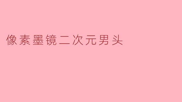 像素墨镜二次元男头