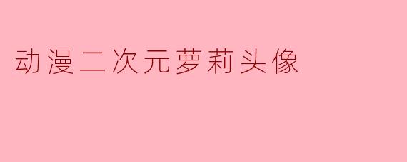 动漫二次元萝莉头像