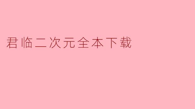 君临二次元全本下载