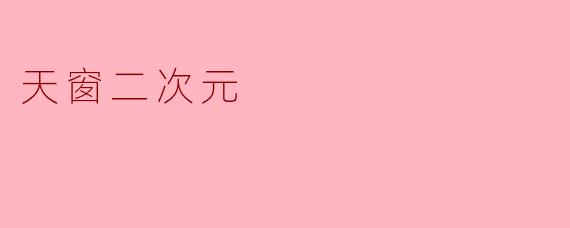 天窗二次元
