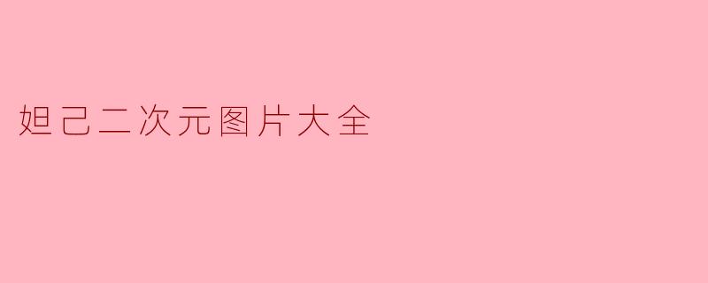 妲己二次元图片大全