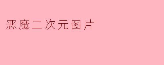 恶魔二次元图片
