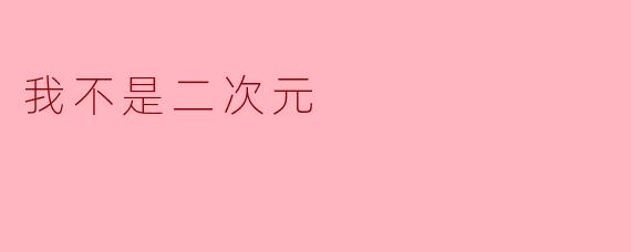 我不是二次元