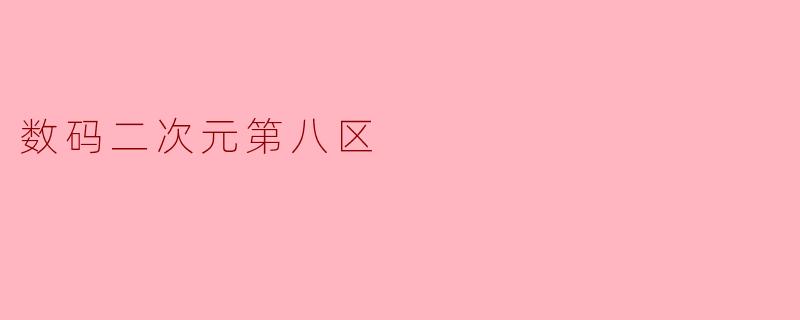 数码二次元第八区