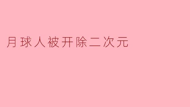 月球人被开除二次元的奇幻冒险