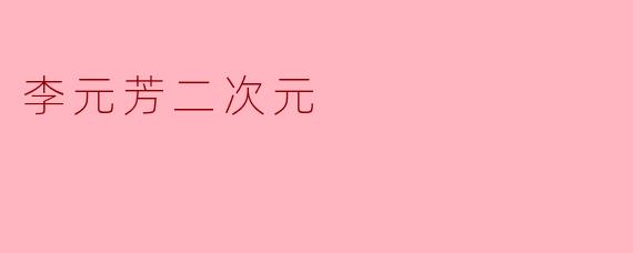 李元芳二次元