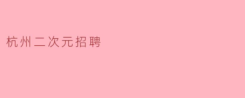 杭州二次元招聘