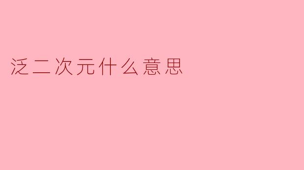 泛二次元什么意思