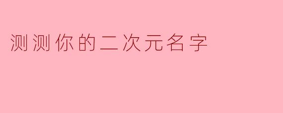 测测你的二次元名字