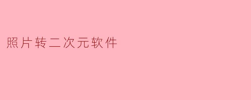 照片转二次元软件