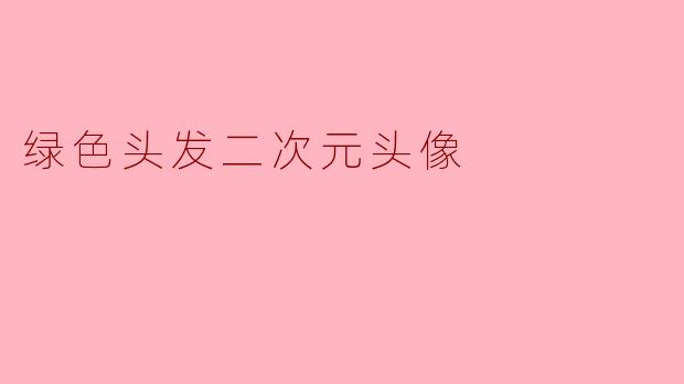 绿色头发二次元头像