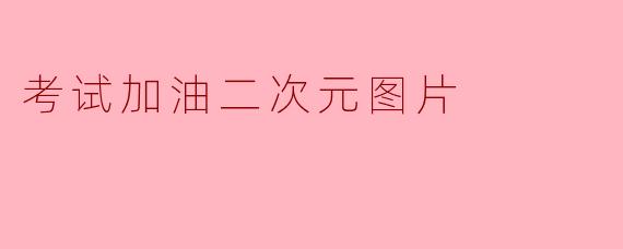 考试加油二次元图片