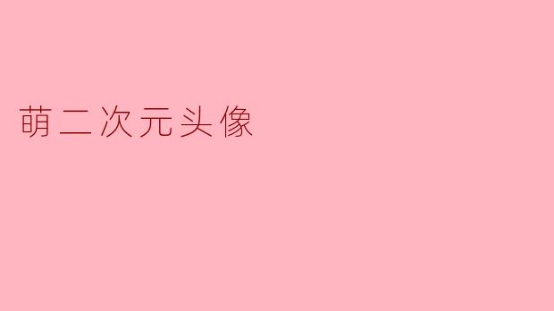萌二次元头像