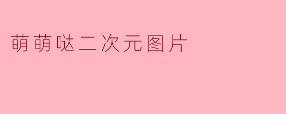 萌萌哒二次元图片